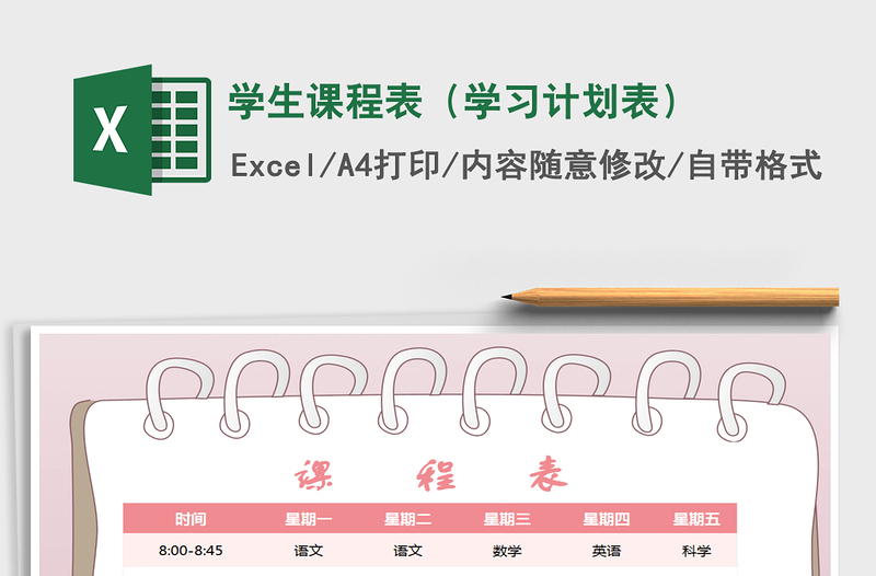 2021年學(xué)生課程表(學(xué)習(xí)計(jì)劃表)