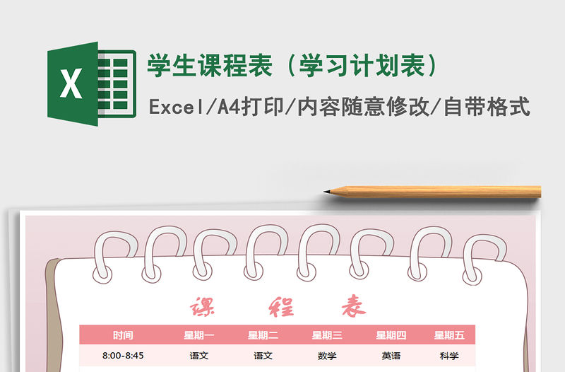 2021年學(xué)生課程表（學(xué)習(xí)計劃表）
