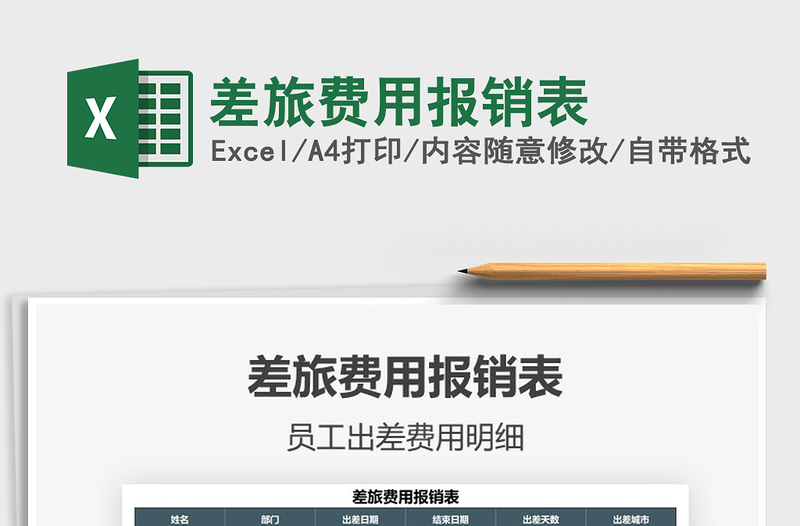 2021年差旅費用報銷表