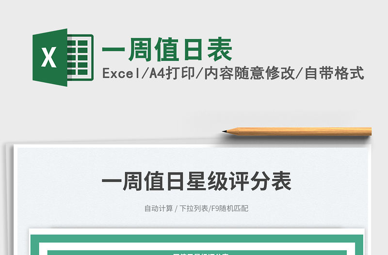 2023一周值日表免費下載