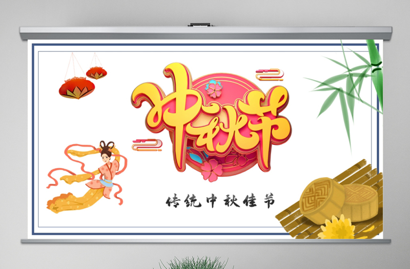 原創(chuàng)中國(guó)風(fēng)團(tuán)圓節(jié)中秋節(jié)主題班會(huì)中秋節(jié)介紹PPT模板-版權(quán)可商用