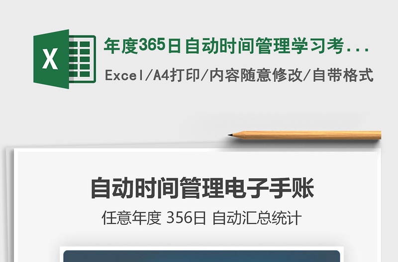 2021年度365日自动时间管理学习考试电子手账免费下载