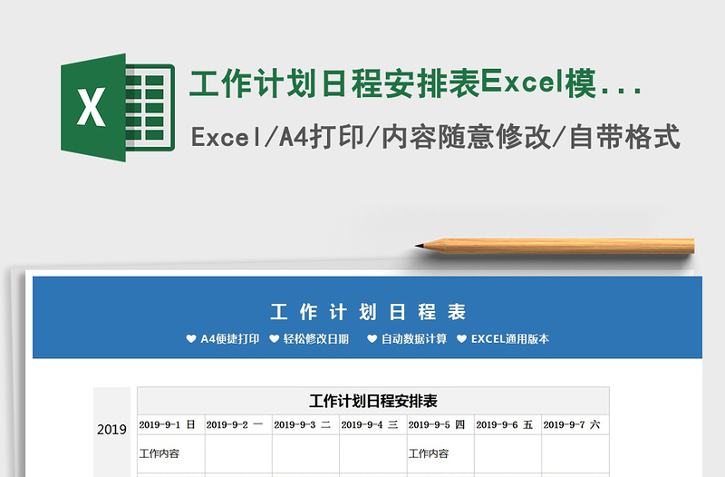 2022工作计划日程安排表Excel模板免费下载