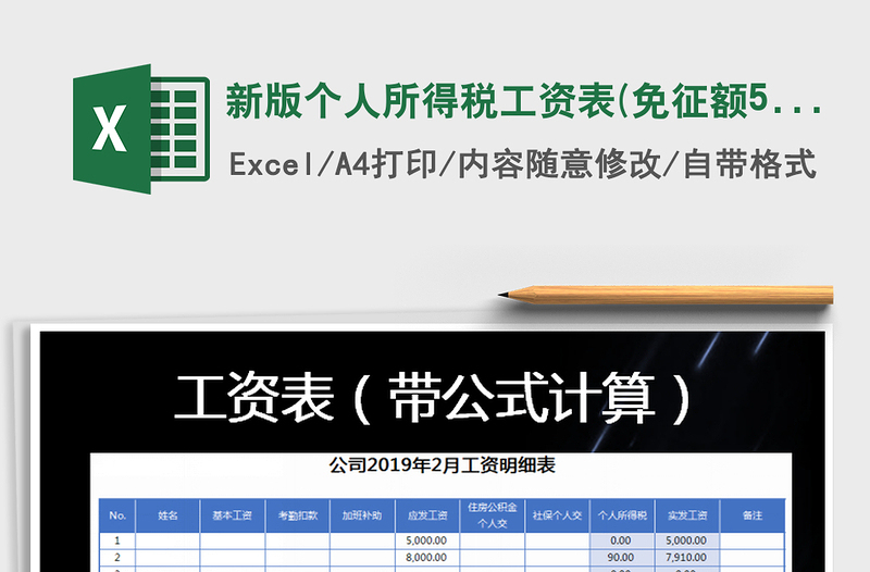 2021年新版?zhèn)€人所得稅工資表(免征額5000)