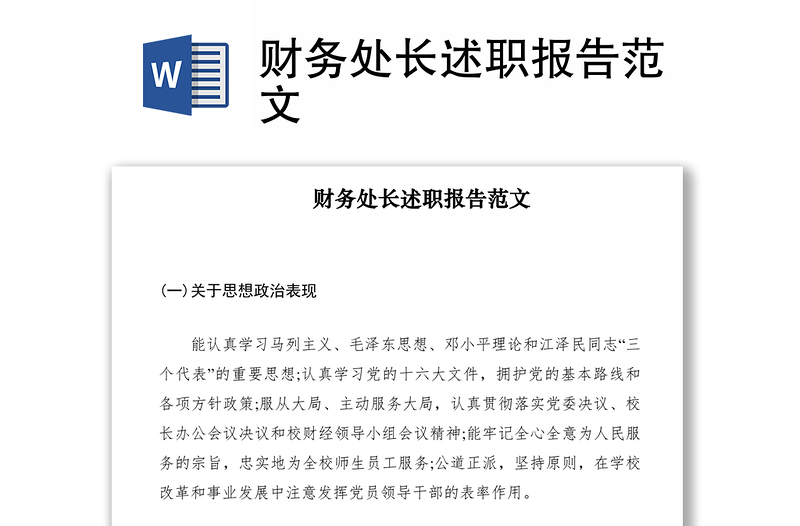 2021財(cái)務(wù)處長(zhǎng)述職報(bào)告范文