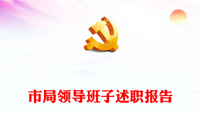 市局領(lǐng)導(dǎo)班子述職報告
