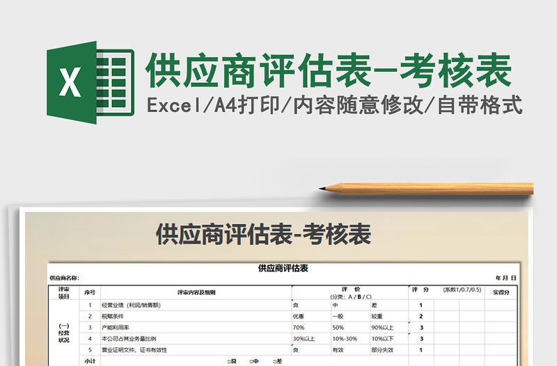 2021年供應商評估表-考核表