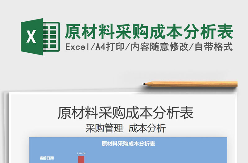 2021原材料采購成本分析表免費下載