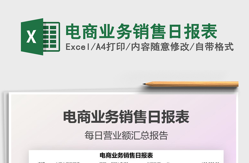2021電商業(yè)務(wù)銷售日報表免費下載