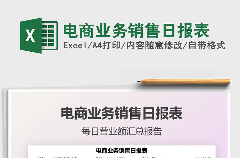 2021電商業務銷售日報表免費下載