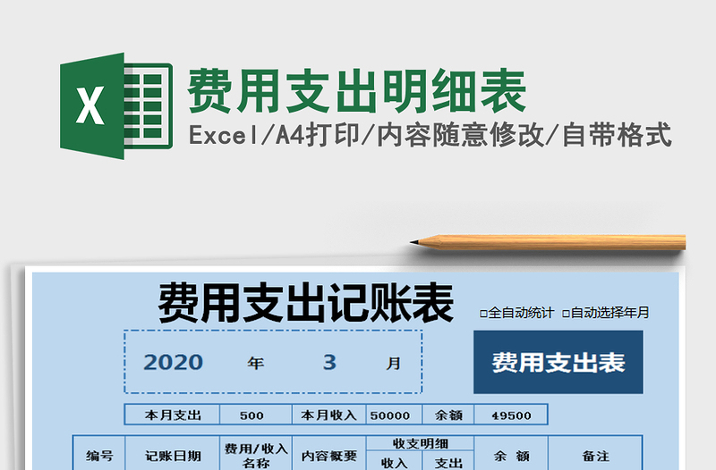 2021年費(fèi)用支出明細(xì)表