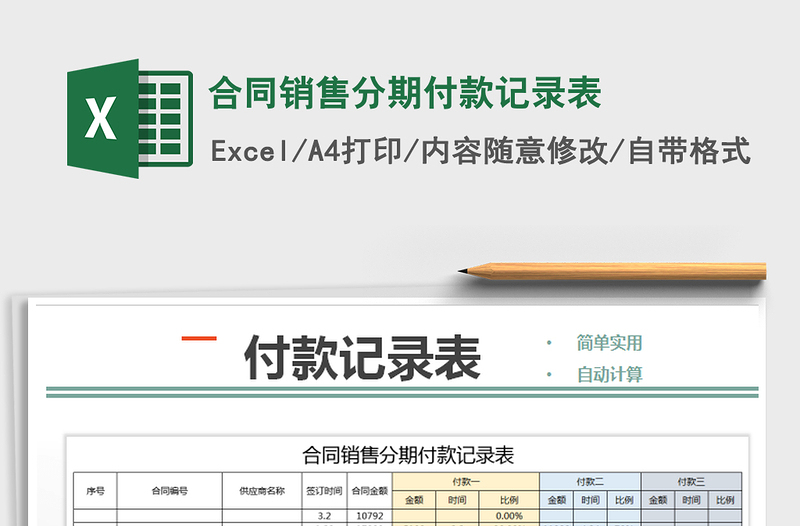 2021年合同銷售分期付款記錄表