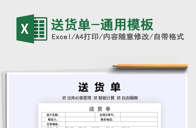 2021年送貨單-通用模板