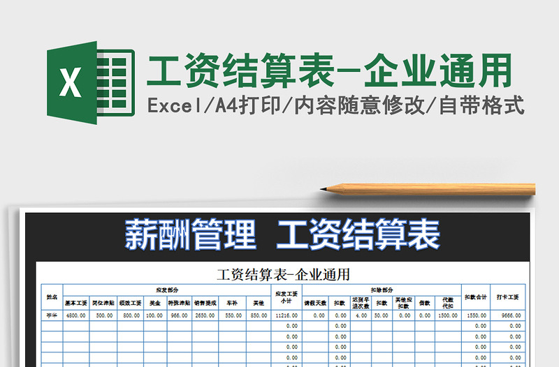 2021年工资结算表-企业通用