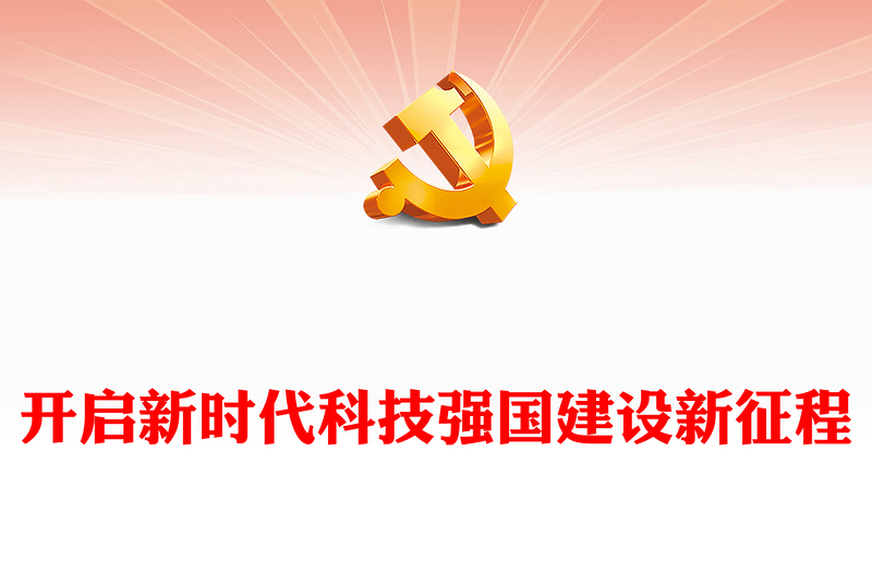 2023開啟新時(shí)代科技強(qiáng)國建設(shè)新征程PPT大氣精美風(fēng)黨員干部學(xué)習(xí)教育專題黨課課件(講稿)