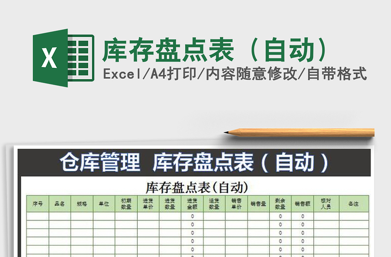 2021年庫(kù)存盤(pán)點(diǎn)表(自動(dòng))