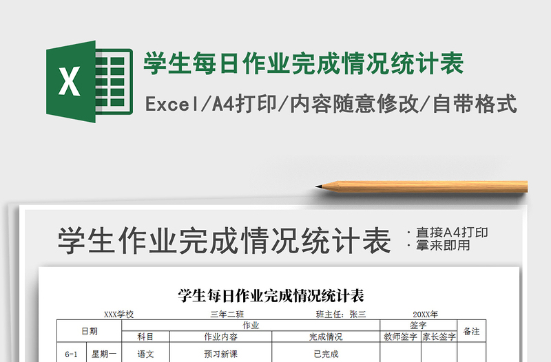 2021年學(xué)生每日作業(yè)完成情況統(tǒng)計(jì)表