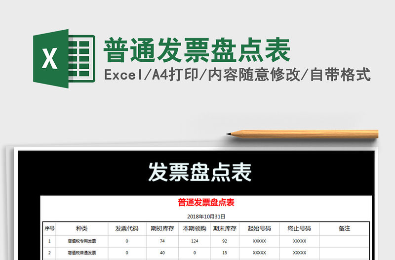 2021年普通發票盤點表免費下載