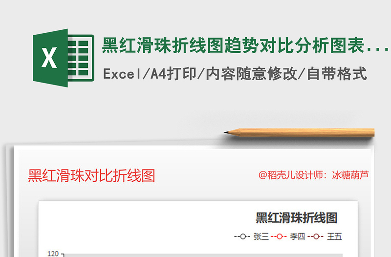 2021年黑紅滑珠折線圖趨勢(shì)對(duì)比分析圖表 財(cái)務(wù)營(yíng)銷