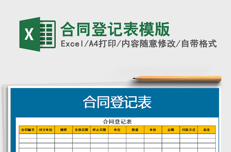 2021年合同登记表模版