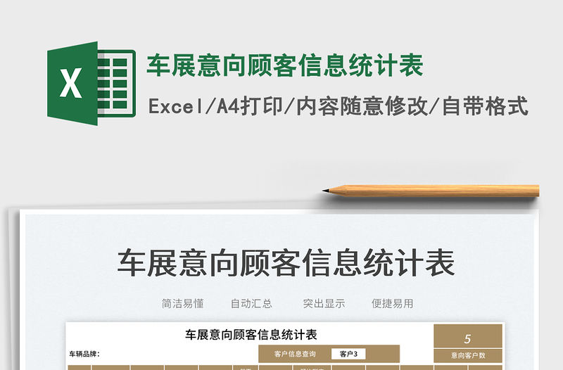 2023車展意向顧客信息統計表免費下載