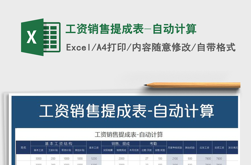 2021年工资销售提成表-自动计算