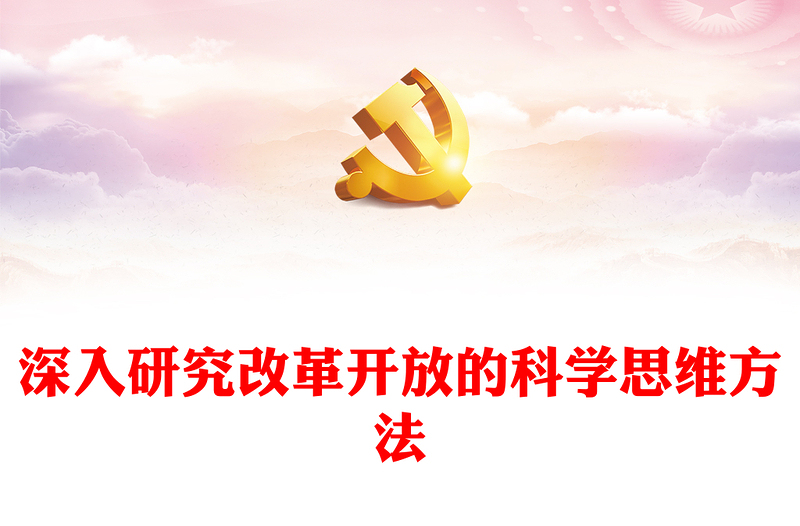 2023深刻把握改革開放的科學(xué)思維方法ppt紅色大氣風(fēng)將改革開放進行到底黨組織黨基層黨員干部學(xué)習(xí)培訓(xùn)黨課課件(講稿)