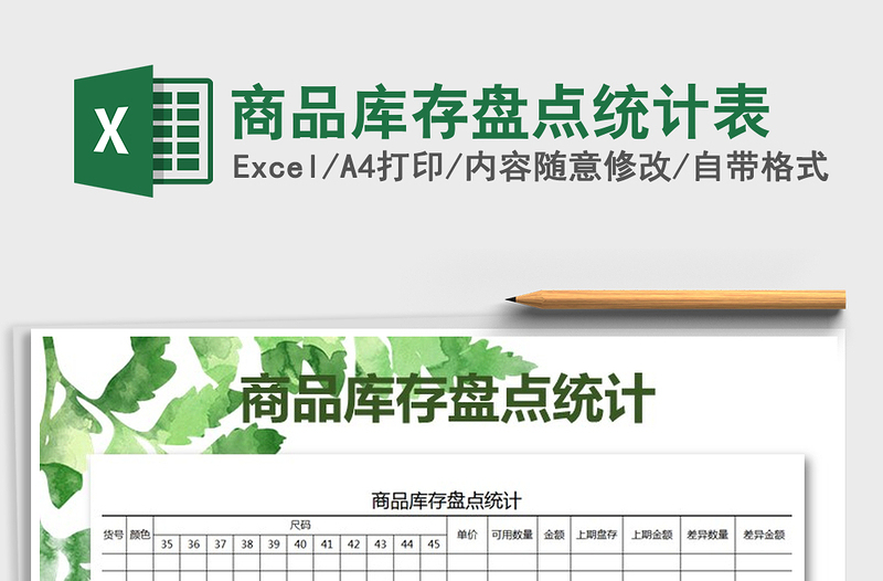 2022年商品庫(kù)存盤點(diǎn)統(tǒng)計(jì)表