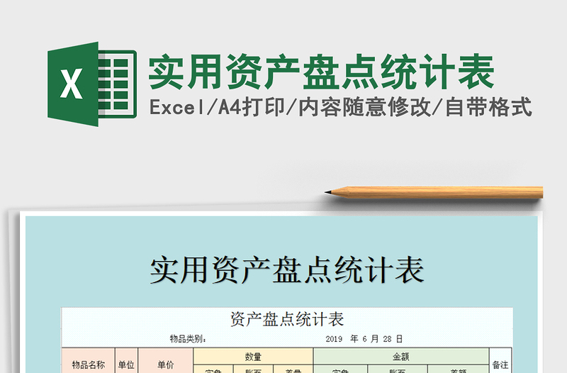 2021年實用資產(chǎn)盤點統(tǒng)計表
