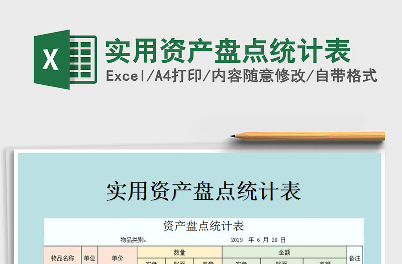 2021年實用資產盤點統計表