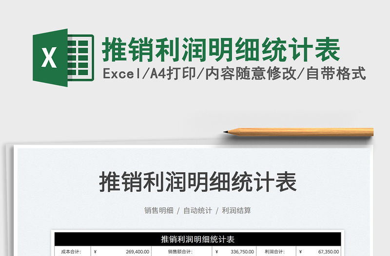 2022推銷利潤明細統計表免費下載