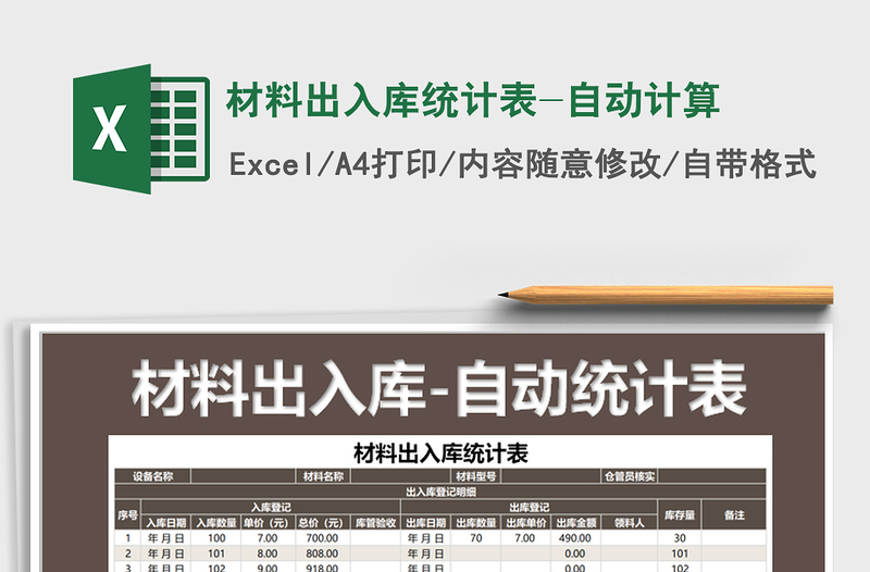 2021年材料出入庫統(tǒng)計表-自動計算
