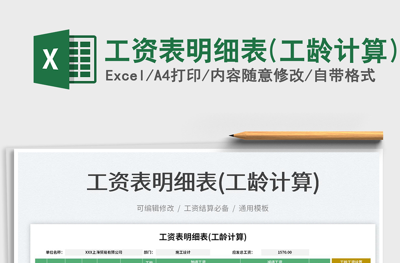 2022工資表明細(xì)表(工齡計(jì)算)免費(fèi)下載