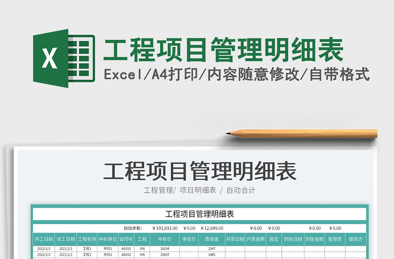2022工程項(xiàng)目管理明細(xì)表免費(fèi)下載