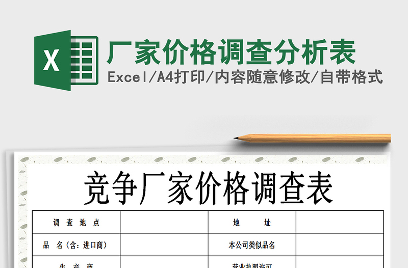 2021年廠家價(jià)格調(diào)查分析表
