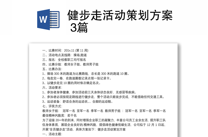 健步走活動策劃方案 3篇