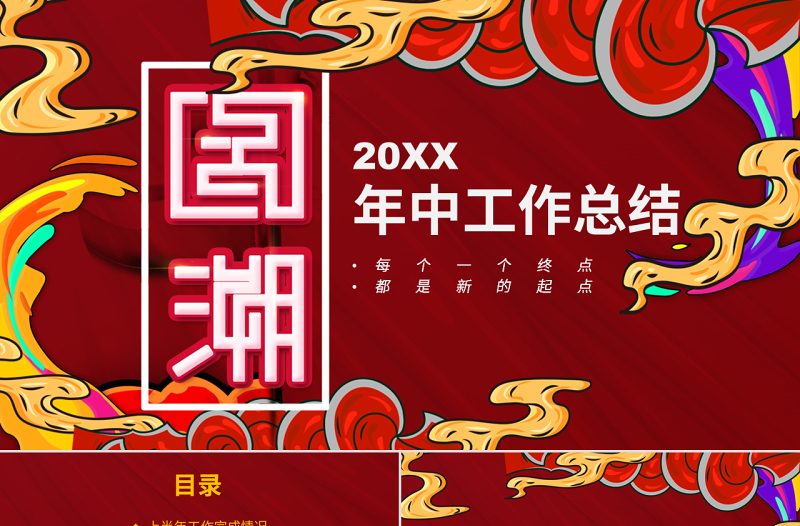 創(chuàng)意國(guó)潮風(fēng)格工作總結(jié)PPT模板