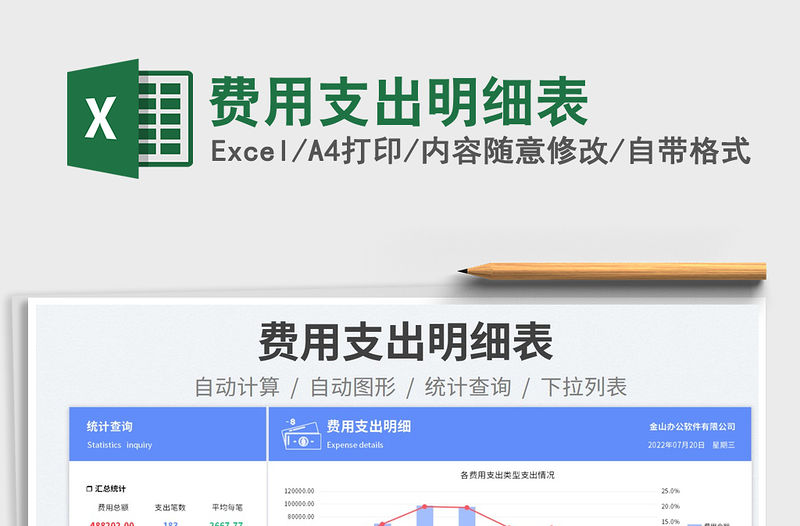 2023費用支出明細表免費下載