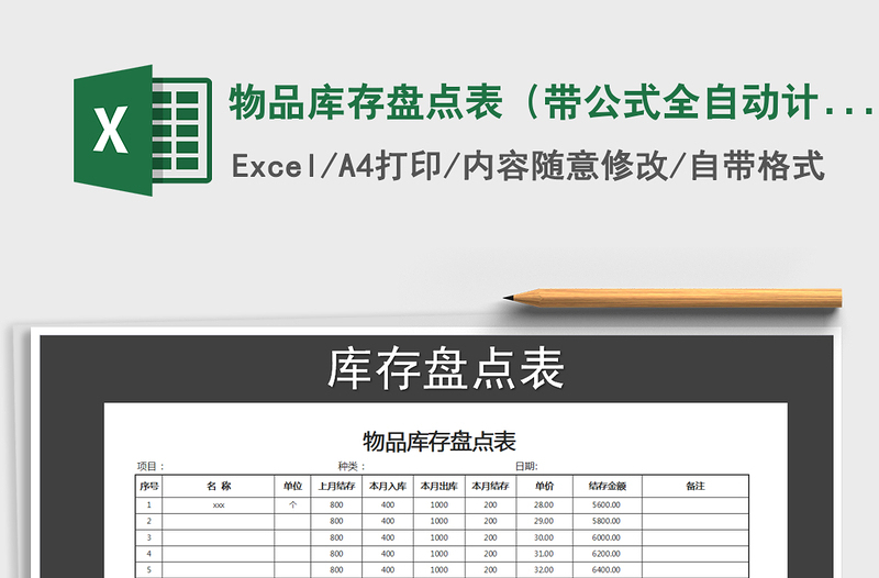 2021年物品库存盘点表（带公式全自动计算）