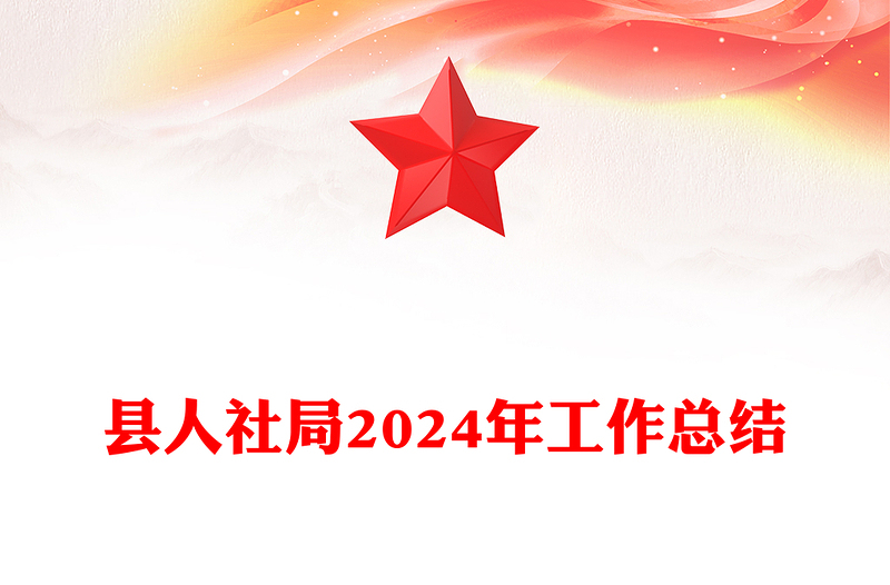 縣人社局2024年工作總結(jié)范文