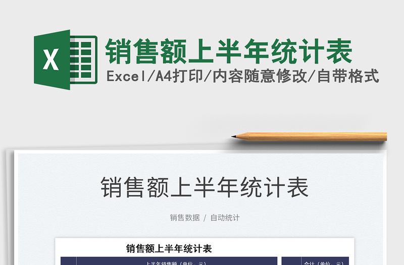 2022銷售額上半年統(tǒng)計(jì)表免費(fèi)下載