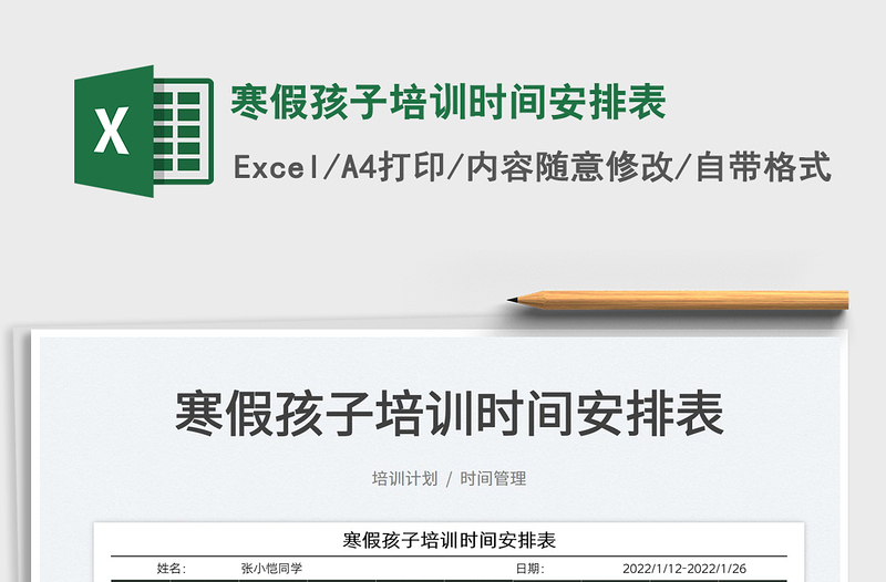 2022寒假孩子培訓(xùn)時(shí)間安排表免費(fèi)下載