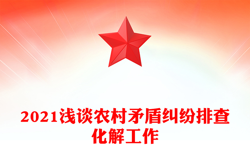 2021淺談農(nóng)村矛盾糾紛排查化解工作