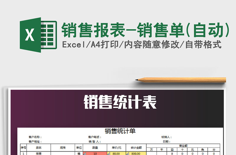 2021年銷售報表-銷售單(自動)