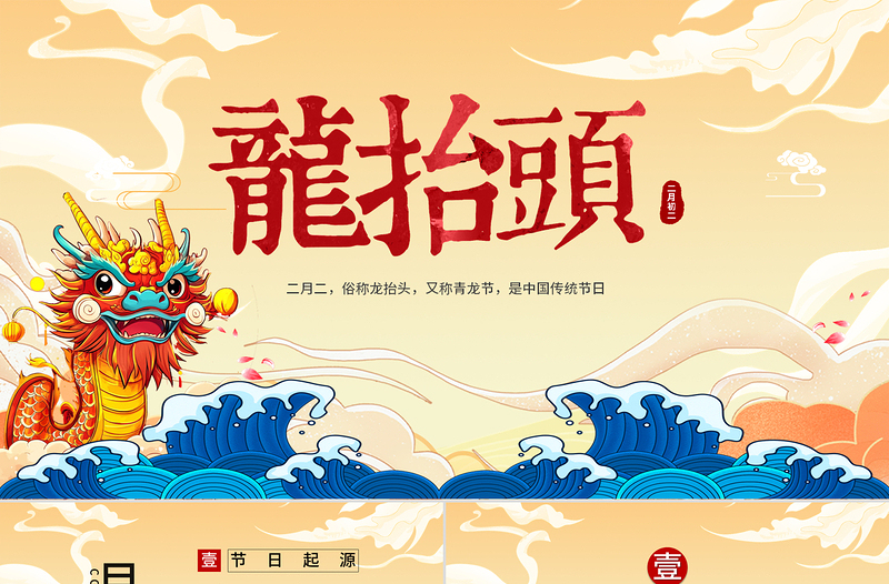 龍?zhí)ь^PPT國潮風(fēng)二月二龍?zhí)ь^傳統(tǒng)文化習(xí)俗介紹課件