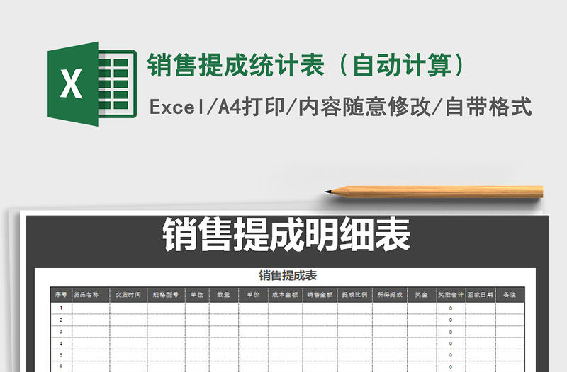 2021年銷售提成統計表（自動計算）免費下載