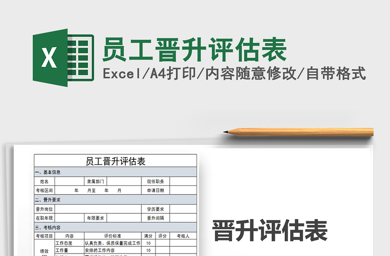 2021年員工晉升評(píng)估表