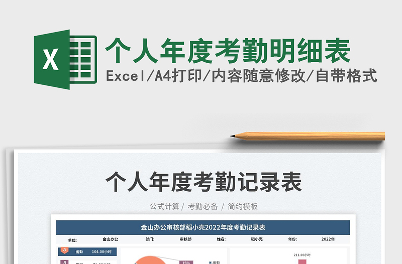個(gè)人年度考勤明細(xì)表免費(fèi)下載