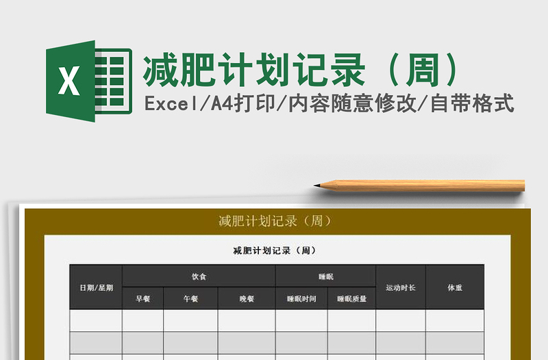 2021年減肥計劃記錄(周)免費下載