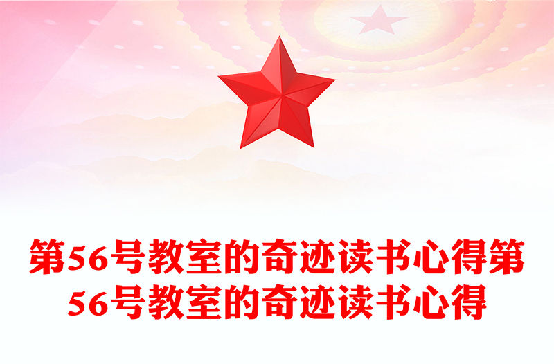 第56號教室的奇跡讀書心得第56號教室的奇跡讀書心得